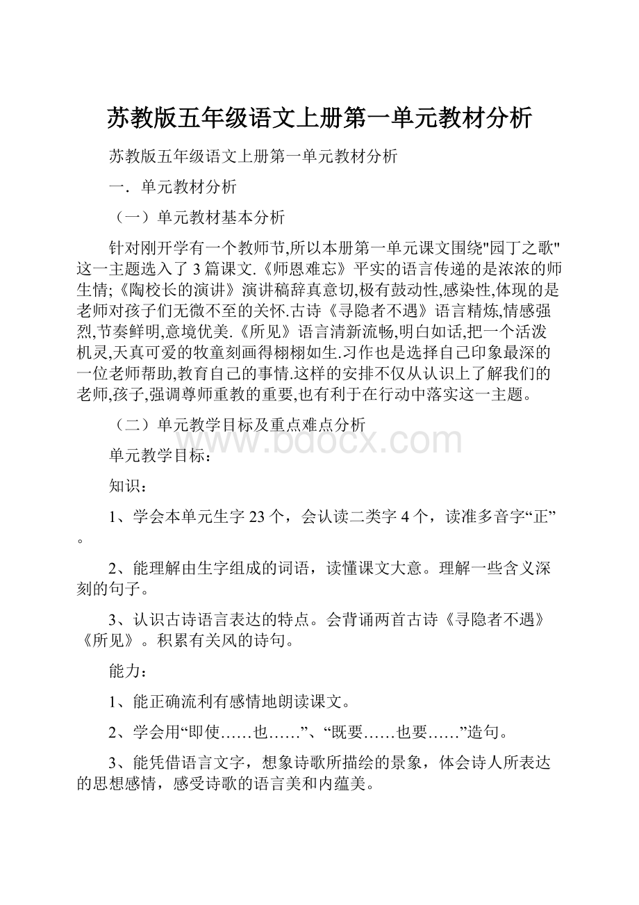 苏教版五年级语文上册第一单元教材分析.docx