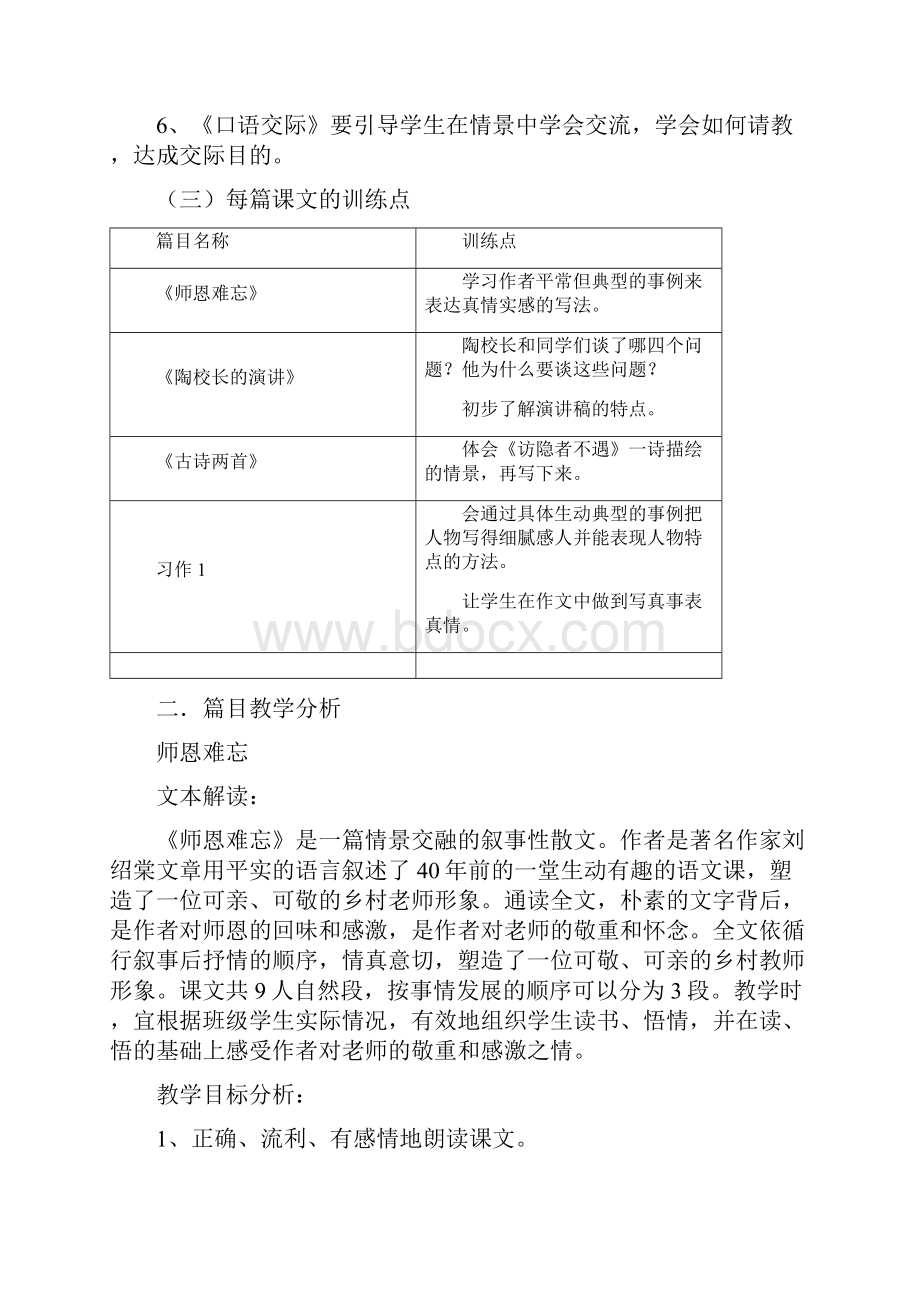 苏教版五年级语文上册第一单元教材分析.docx_第3页