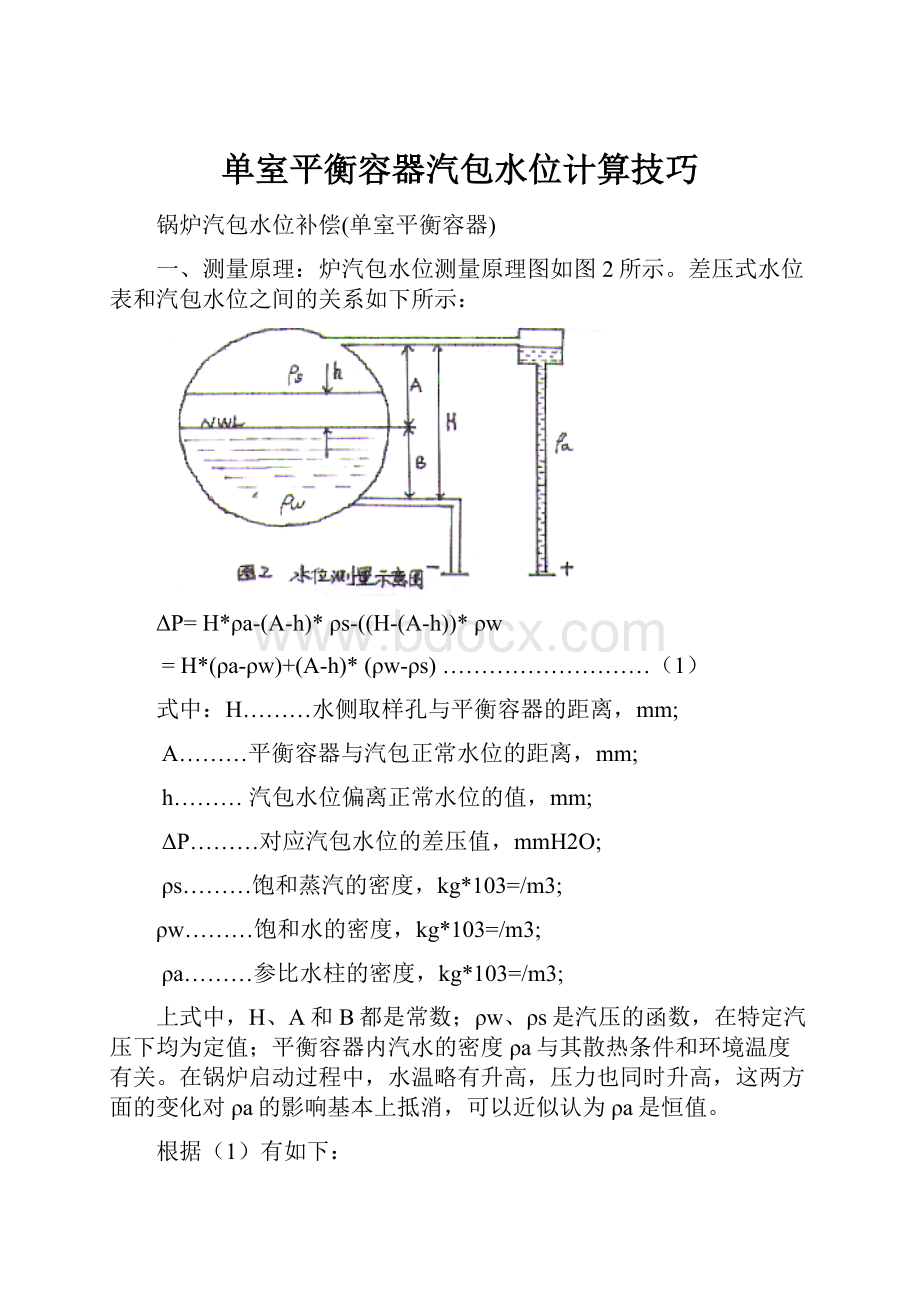 单室平衡容器汽包水位计算技巧.docx