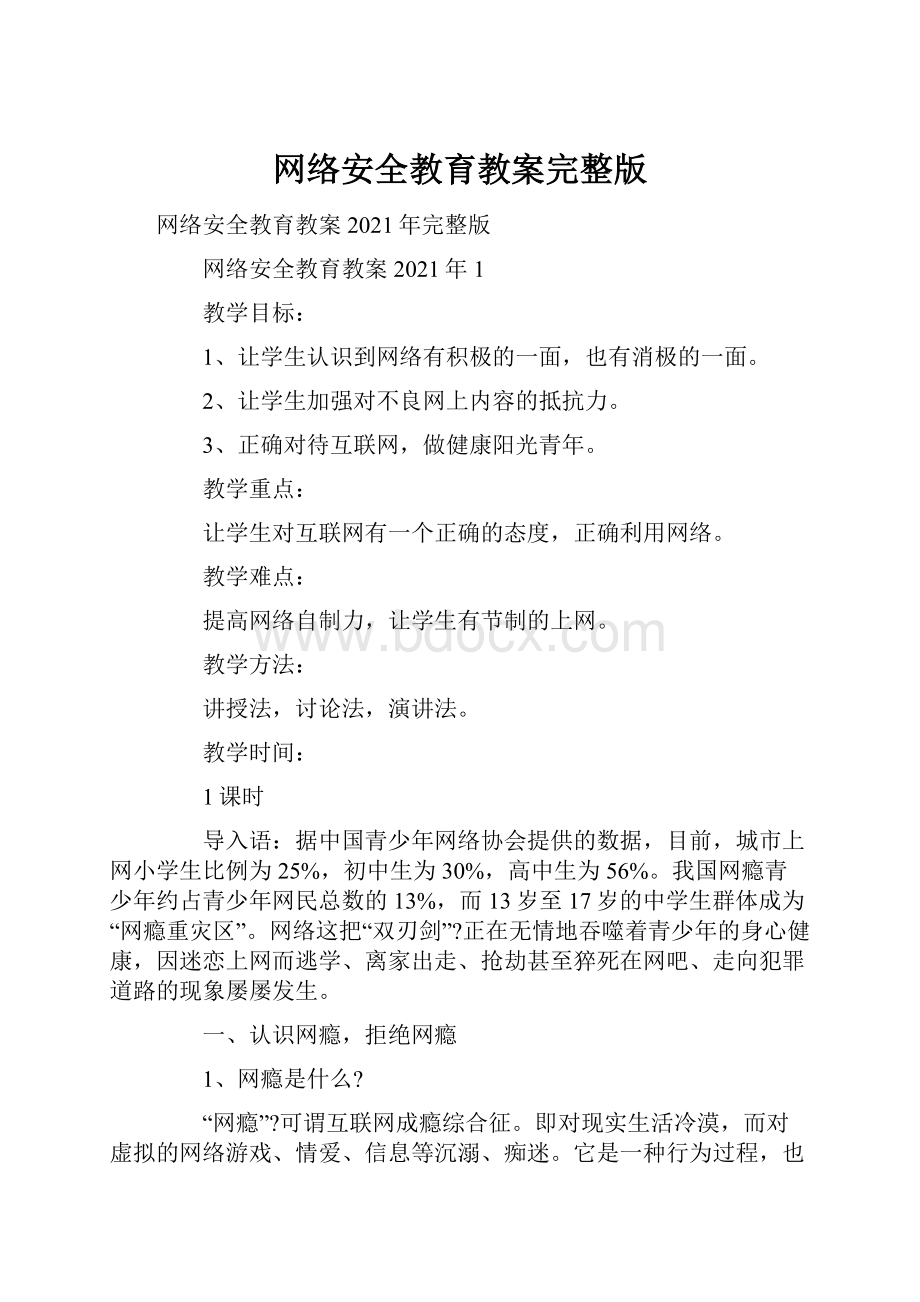 网络安全教育教案完整版.docx