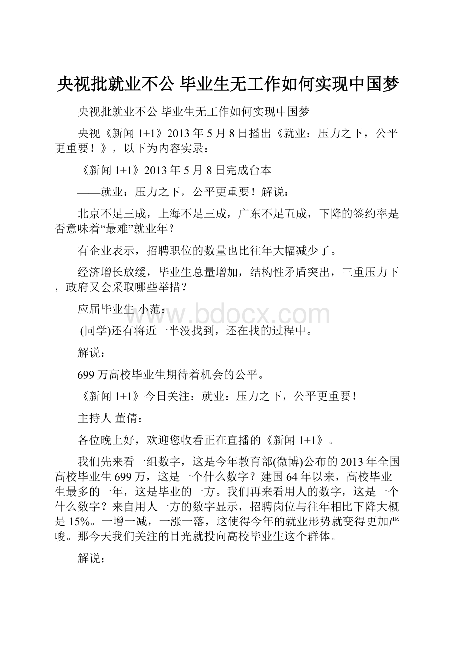 央视批就业不公 毕业生无工作如何实现中国梦.docx