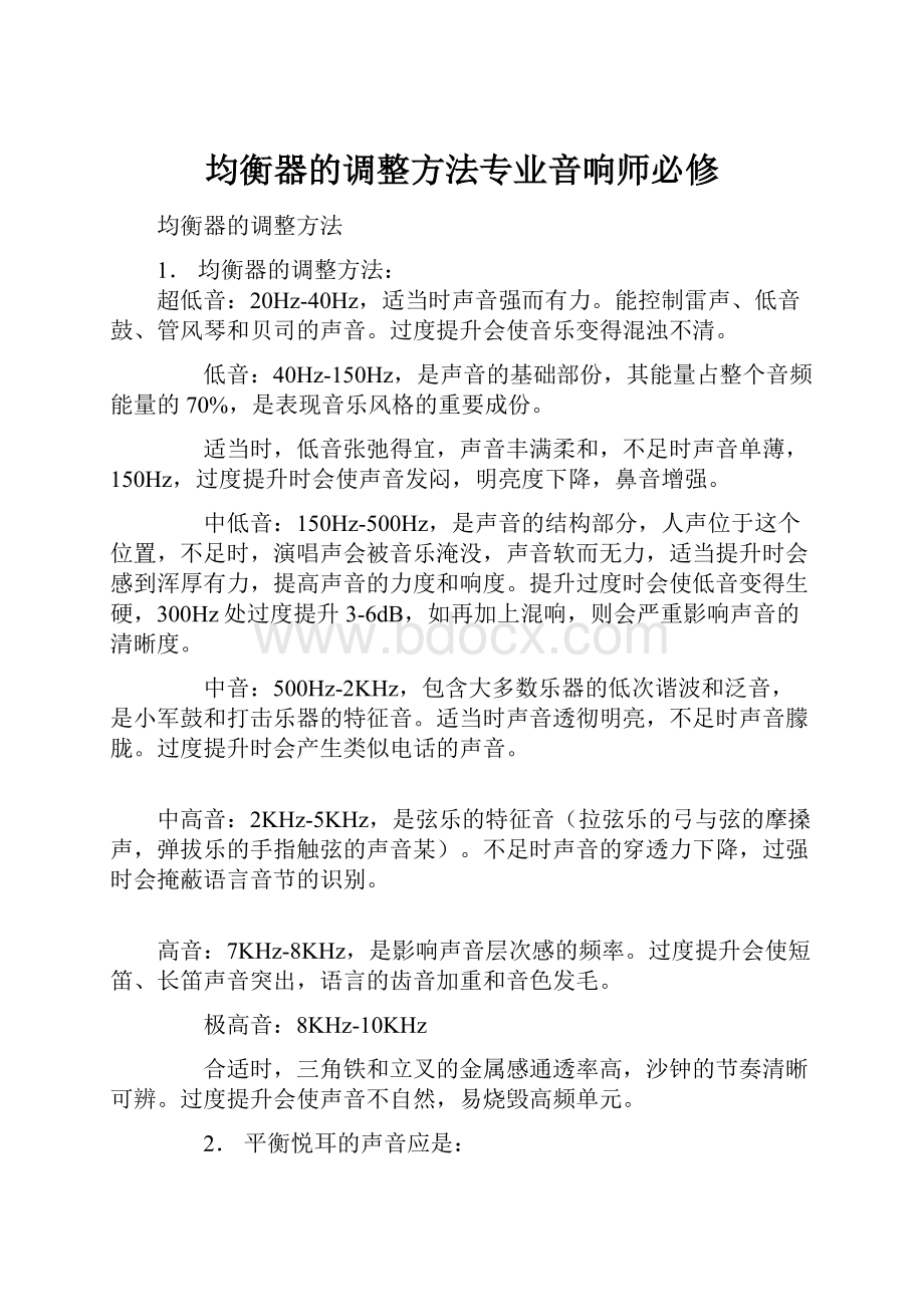 均衡器的调整方法专业音响师必修.docx