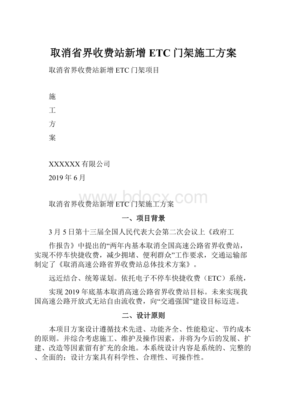 取消省界收费站新增ETC门架施工方案.docx_第1页