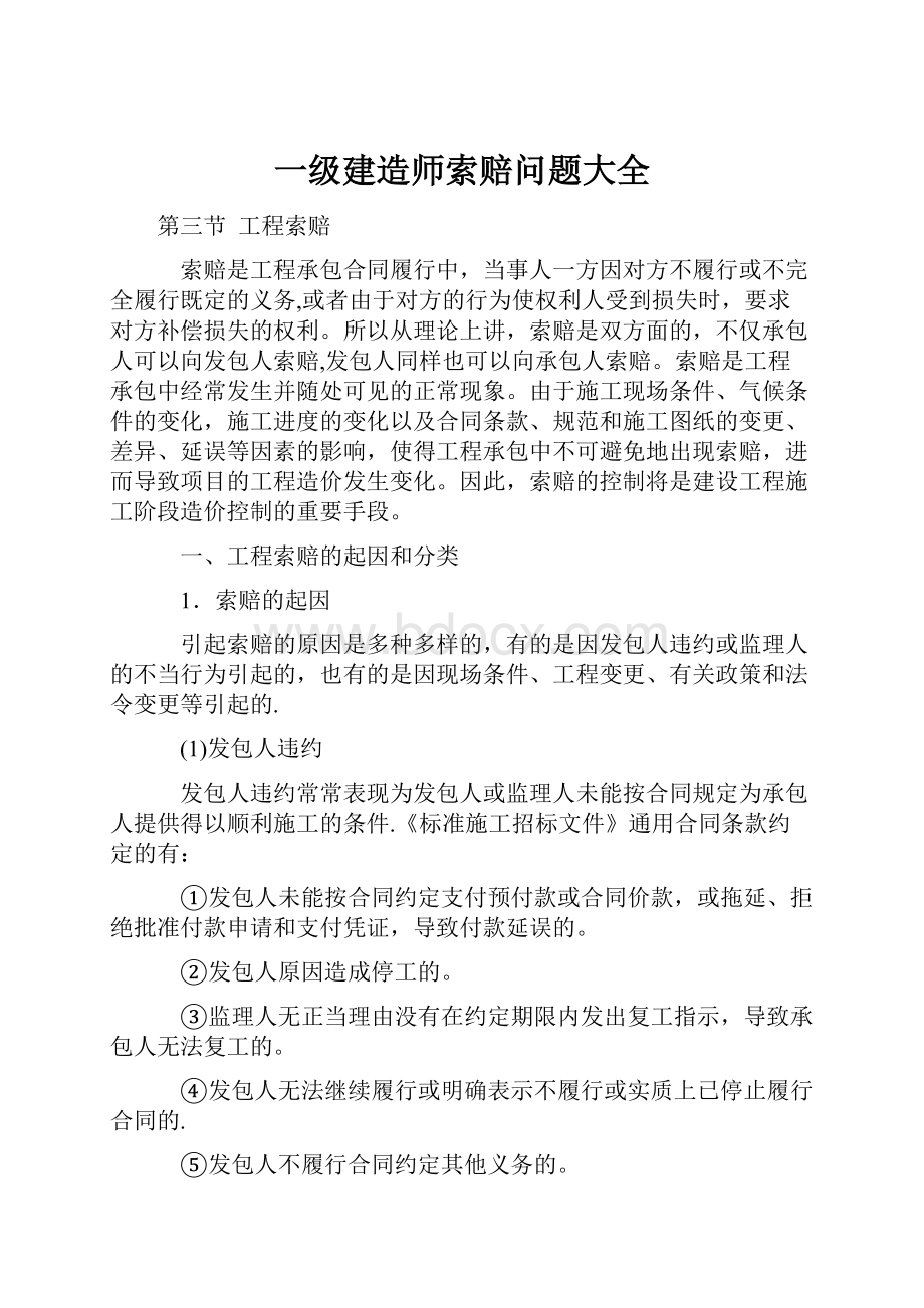 一级建造师索赔问题大全.docx_第1页