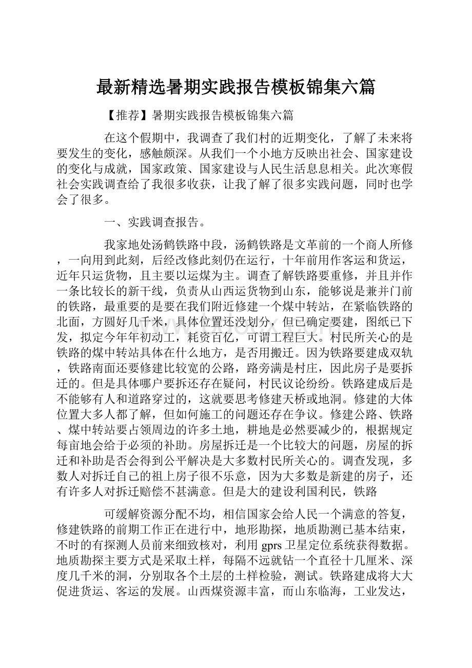 最新精选暑期实践报告模板锦集六篇.docx_第1页