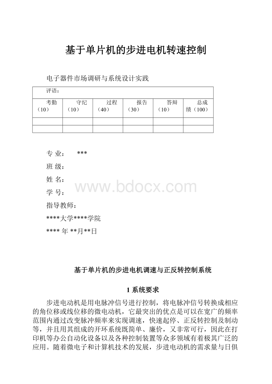 基于单片机的步进电机转速控制.docx