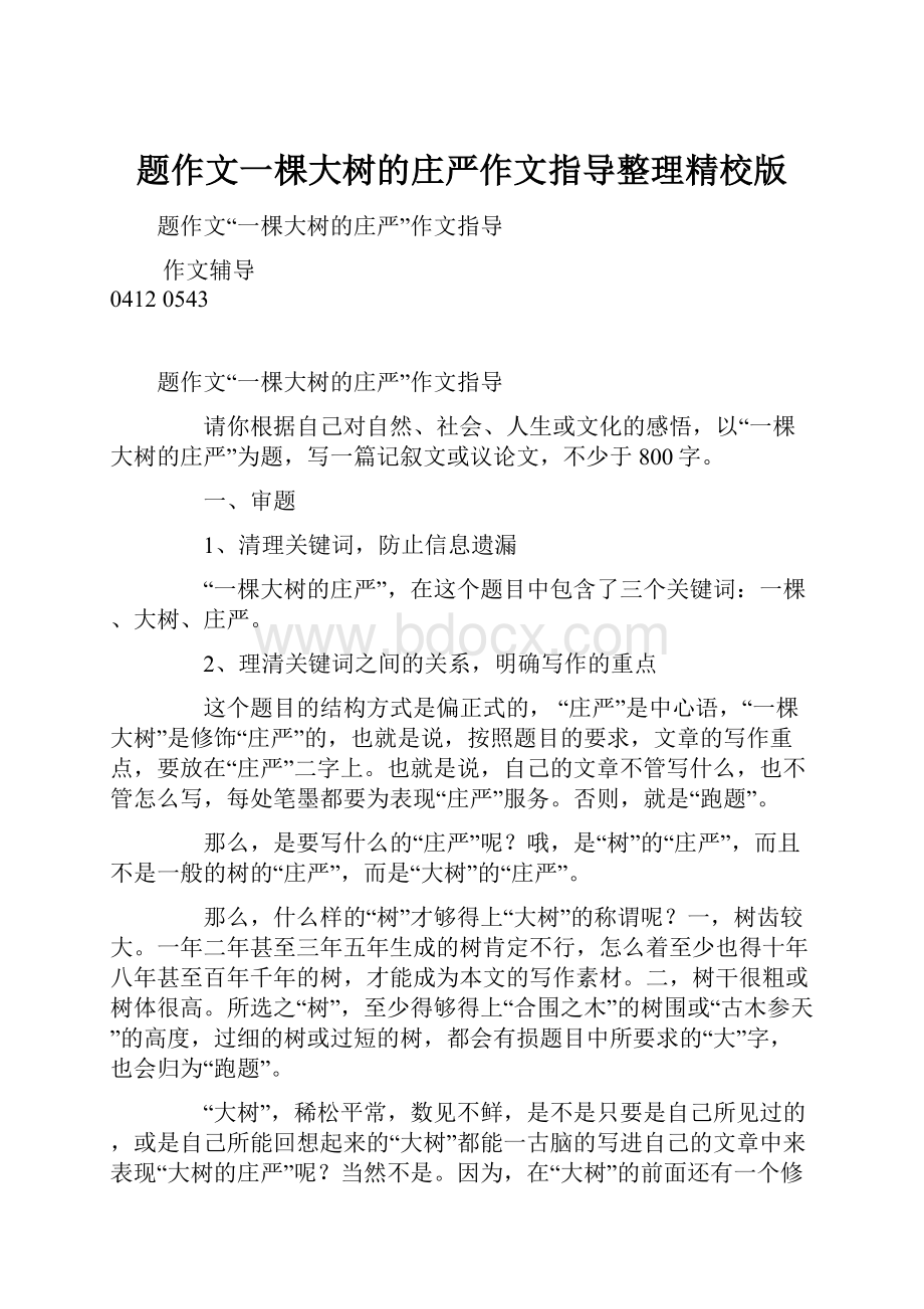 题作文一棵大树的庄严作文指导整理精校版.docx