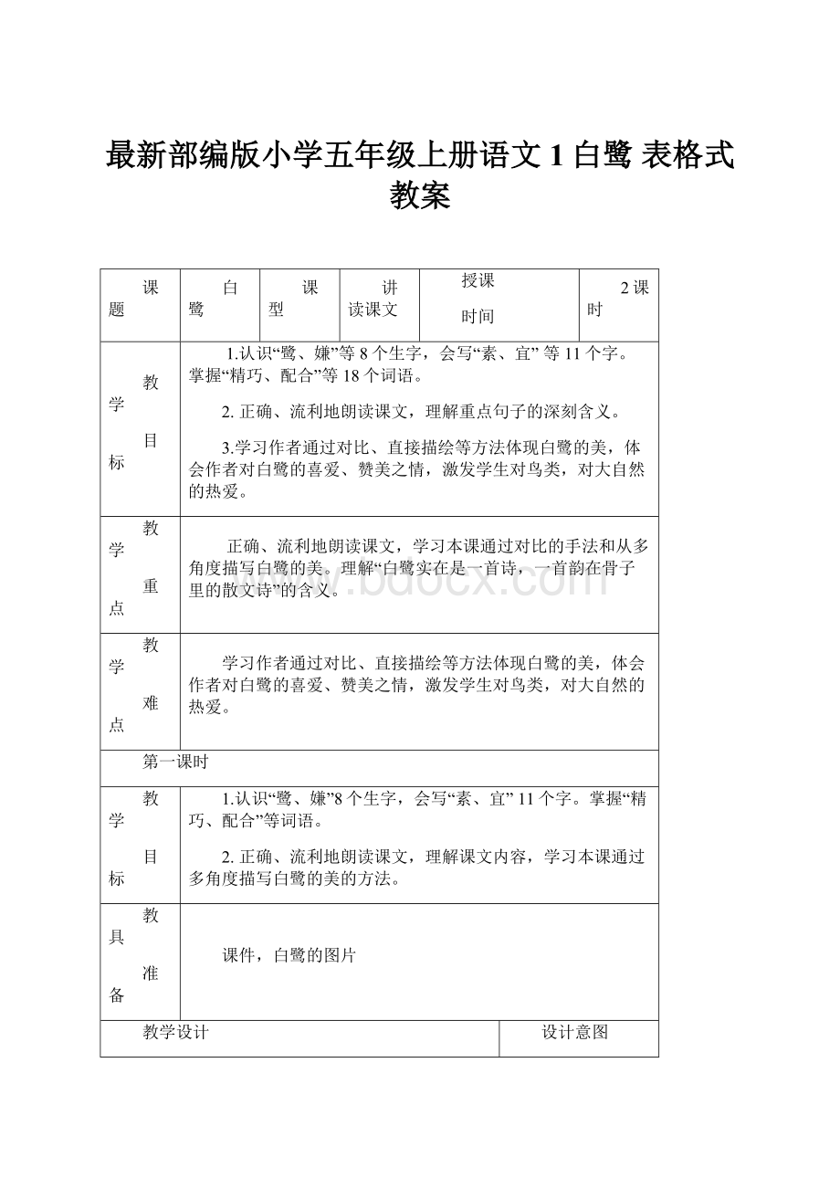 最新部编版小学五年级上册语文1白鹭 表格式教案.docx