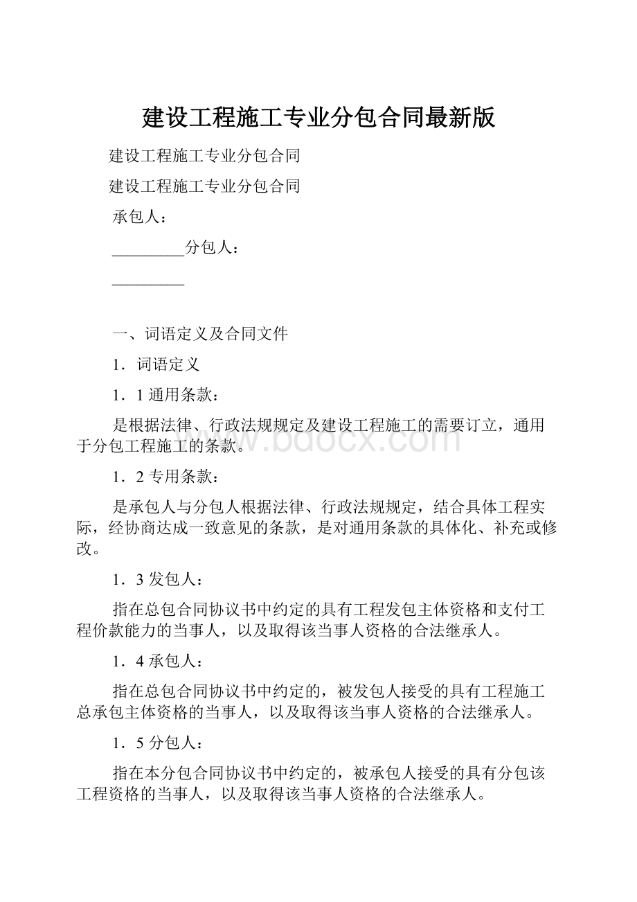 建设工程施工专业分包合同最新版.docx