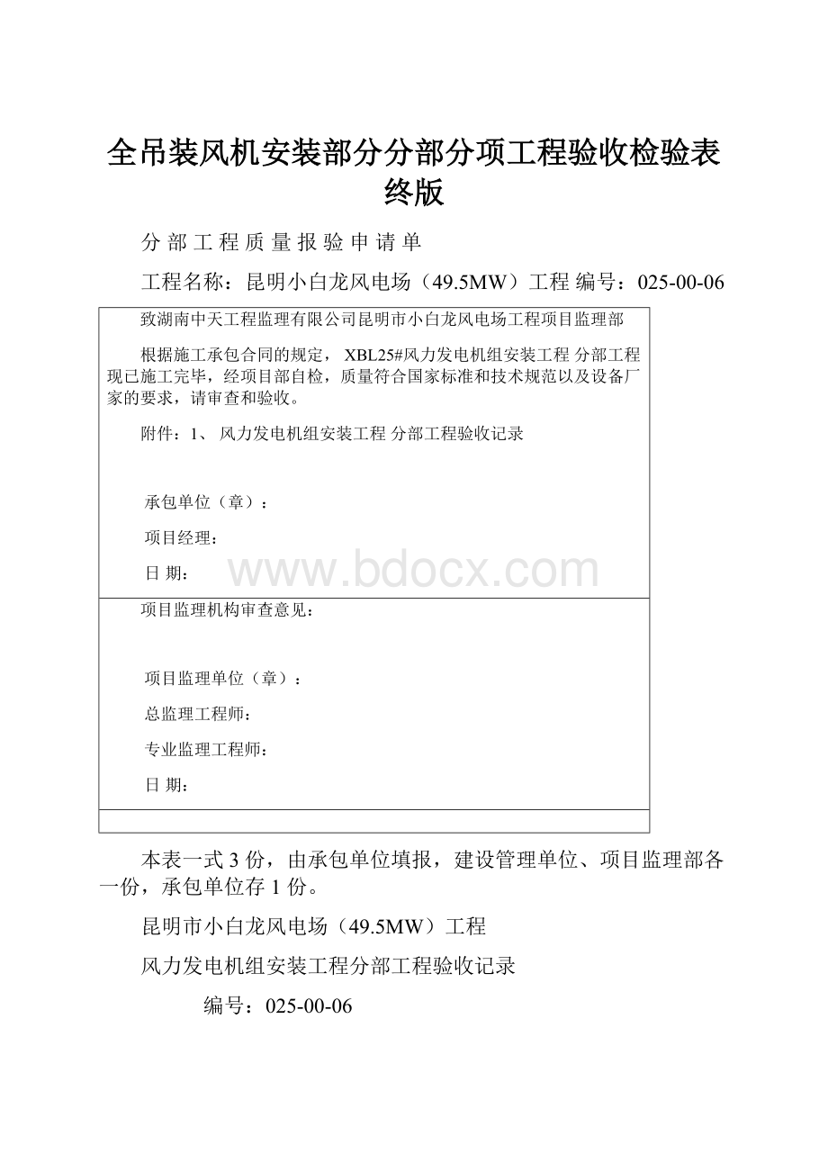 全吊装风机安装部分分部分项工程验收检验表终版.docx_第1页