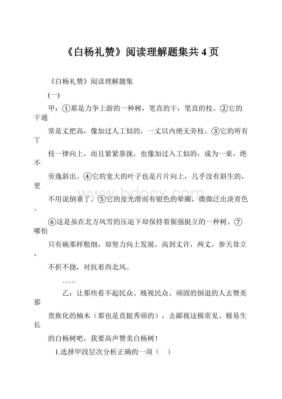 《白杨礼赞》阅读理解题集共4页.docx