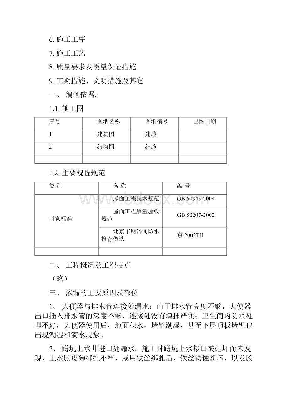 厕浴间防水堵漏方案.docx_第2页