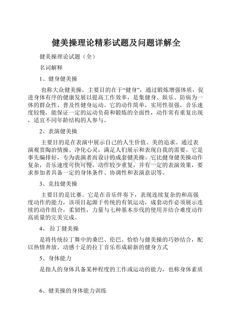 健美操理论精彩试题及问题详解全.docx