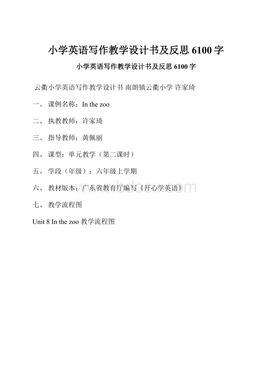 小学英语写作教学设计书及反思 6100字.docx