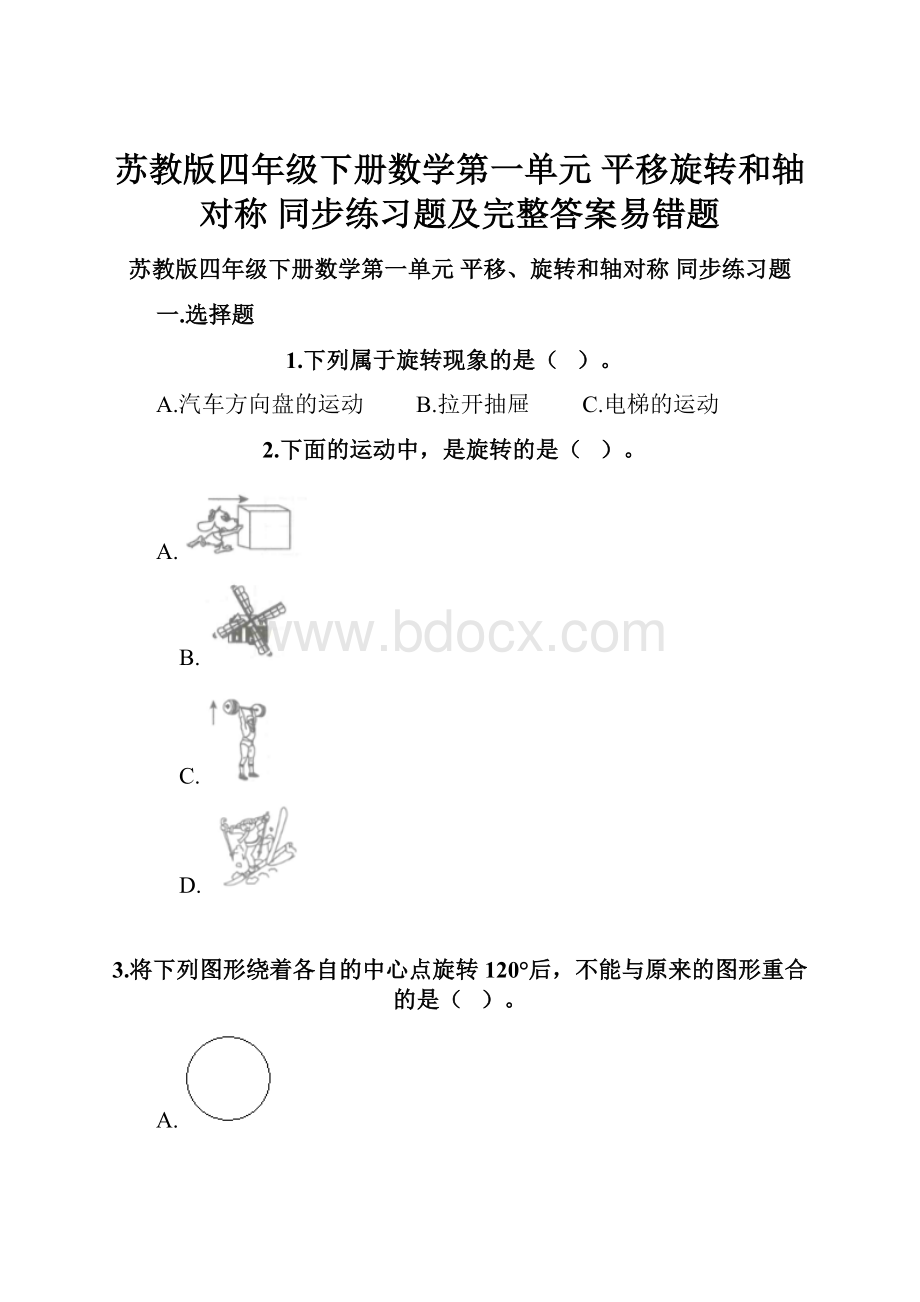 苏教版四年级下册数学第一单元 平移旋转和轴对称 同步练习题及完整答案易错题.docx_第1页