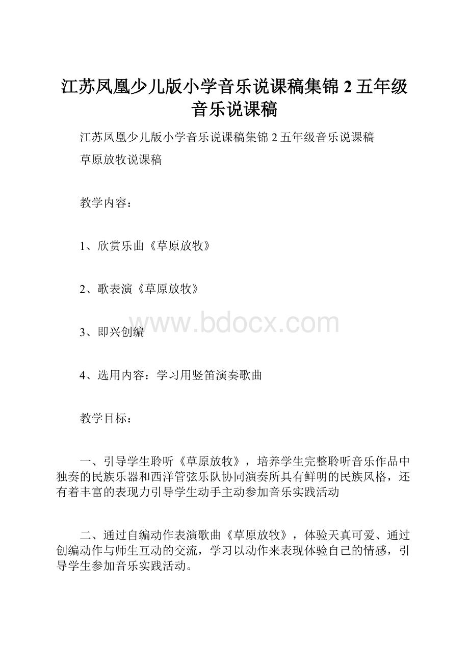 江苏凤凰少儿版小学音乐说课稿集锦2五年级音乐说课稿.docx_第1页