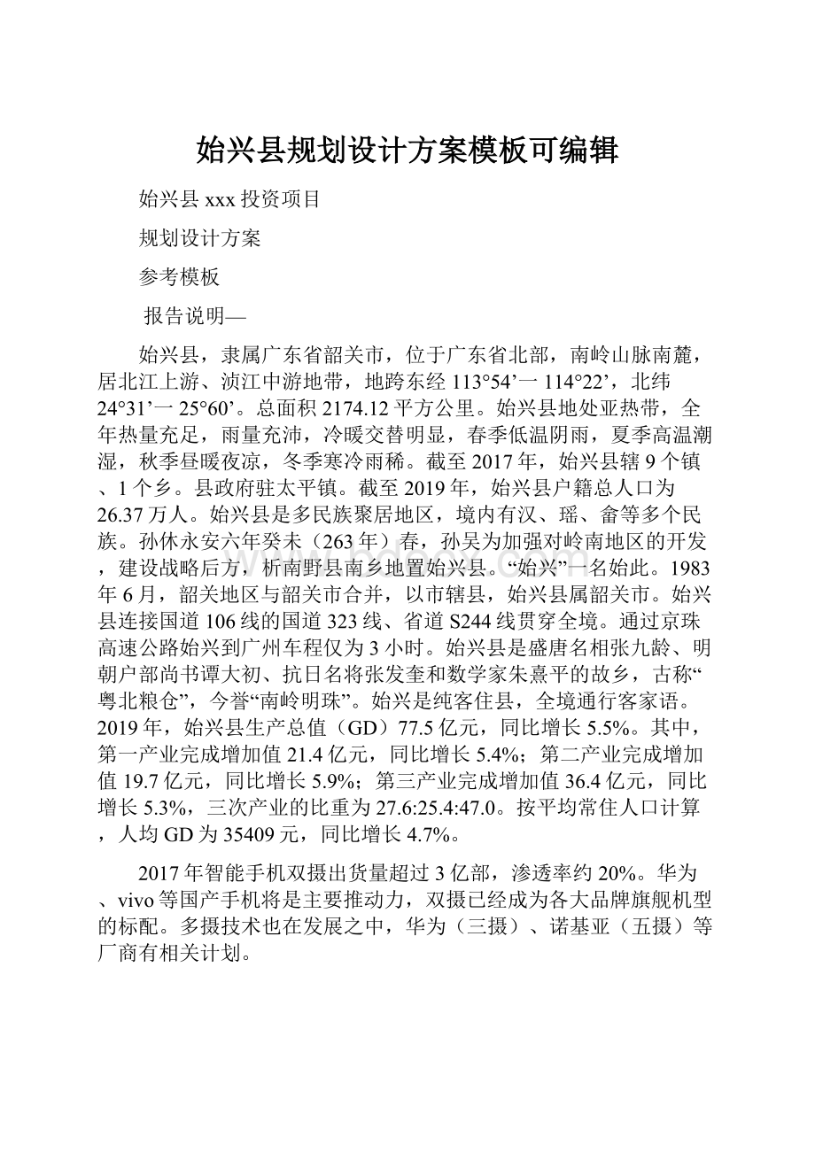 始兴县规划设计方案模板可编辑.docx_第1页