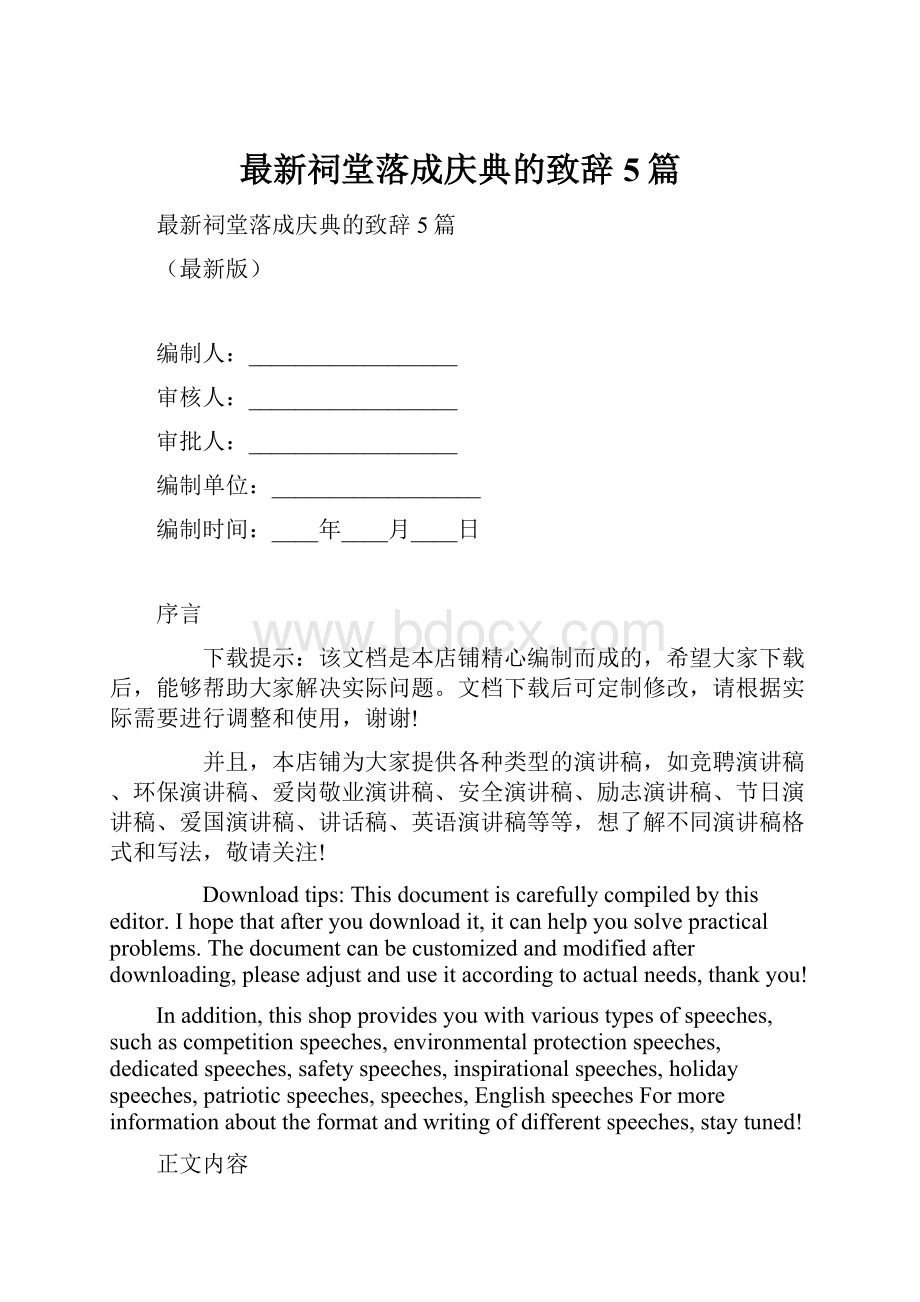 最新祠堂落成庆典的致辞5篇.docx_第1页