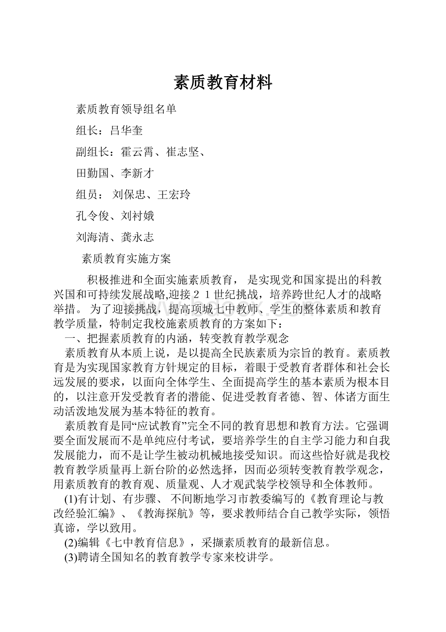 素质教育材料.docx_第1页