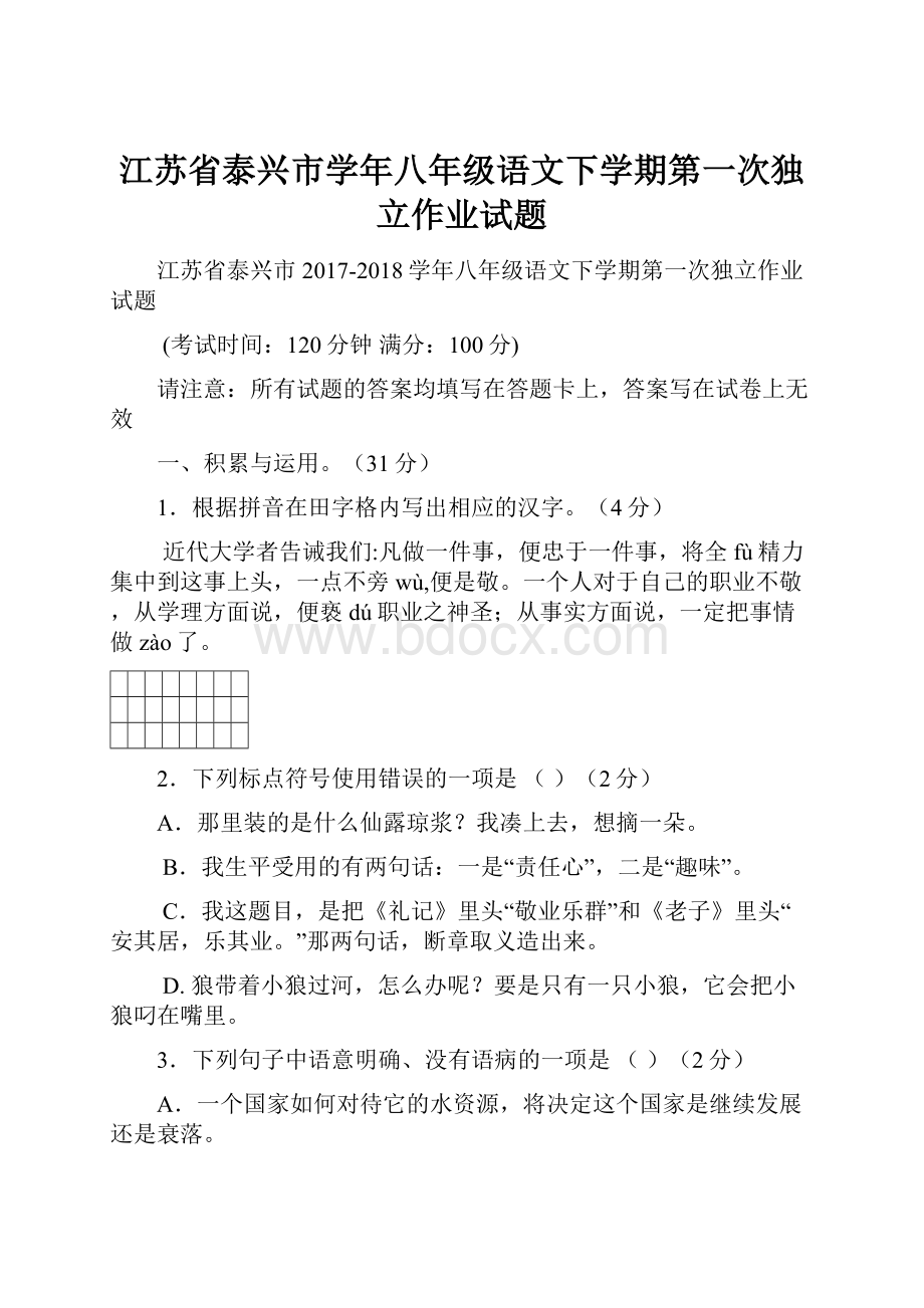 江苏省泰兴市学年八年级语文下学期第一次独立作业试题.docx_第1页