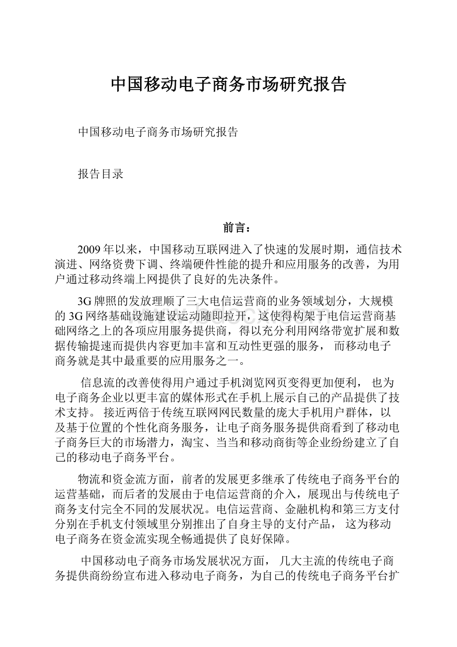 中国移动电子商务市场研究报告.docx