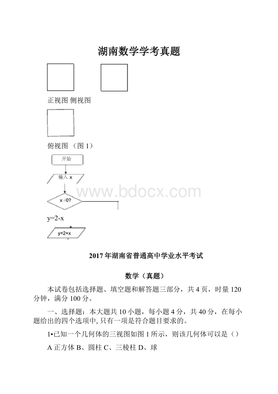 湖南数学学考真题.docx_第1页