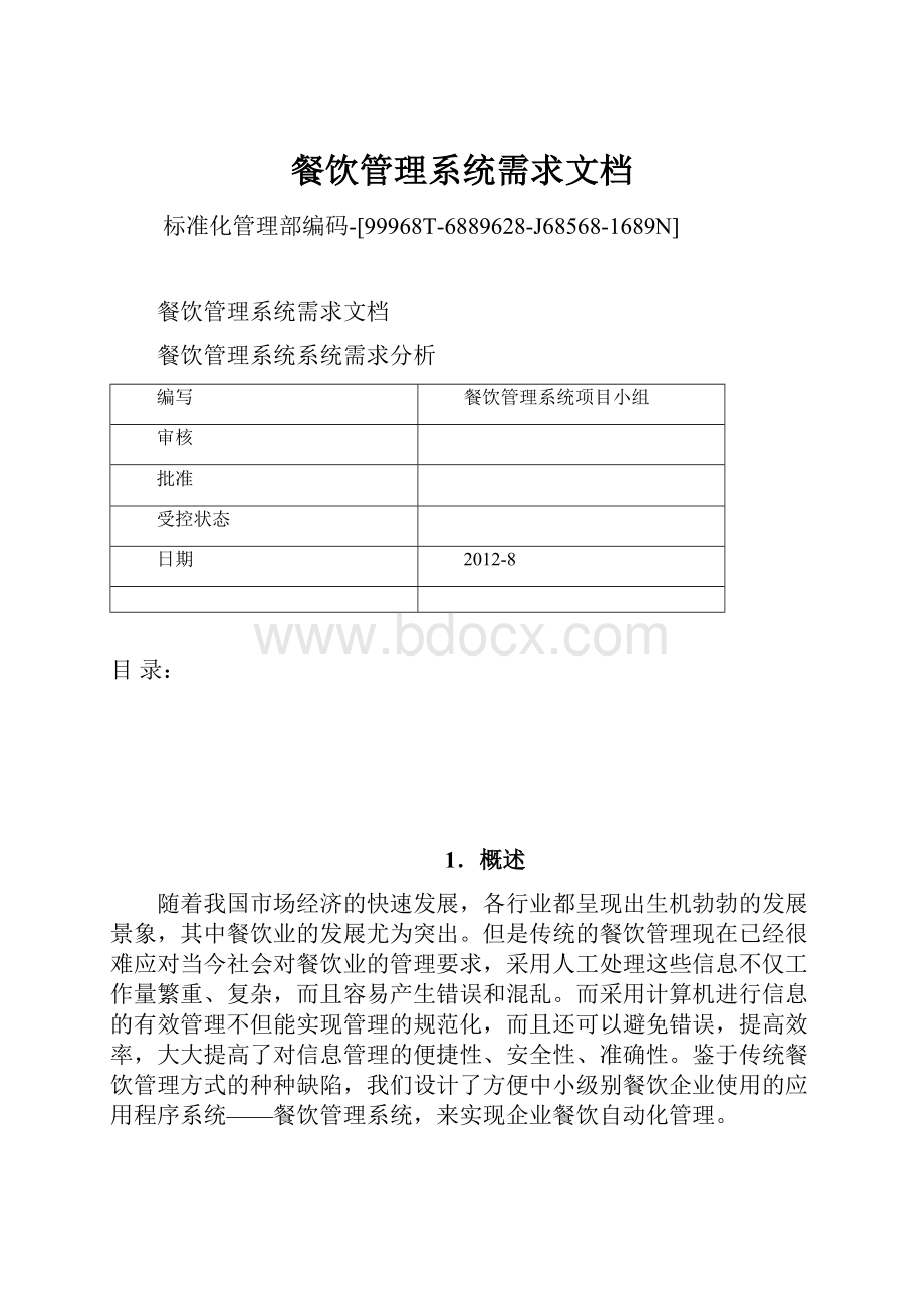 餐饮管理系统需求文档.docx_第1页