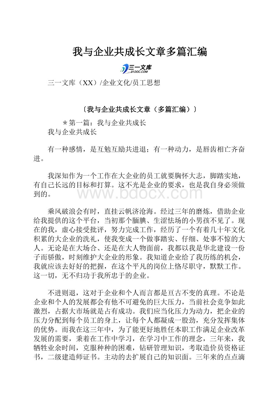 我与企业共成长文章多篇汇编.docx