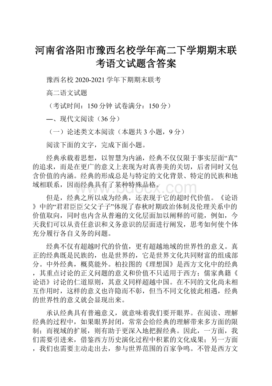 河南省洛阳市豫西名校学年高二下学期期末联考语文试题含答案.docx_第1页