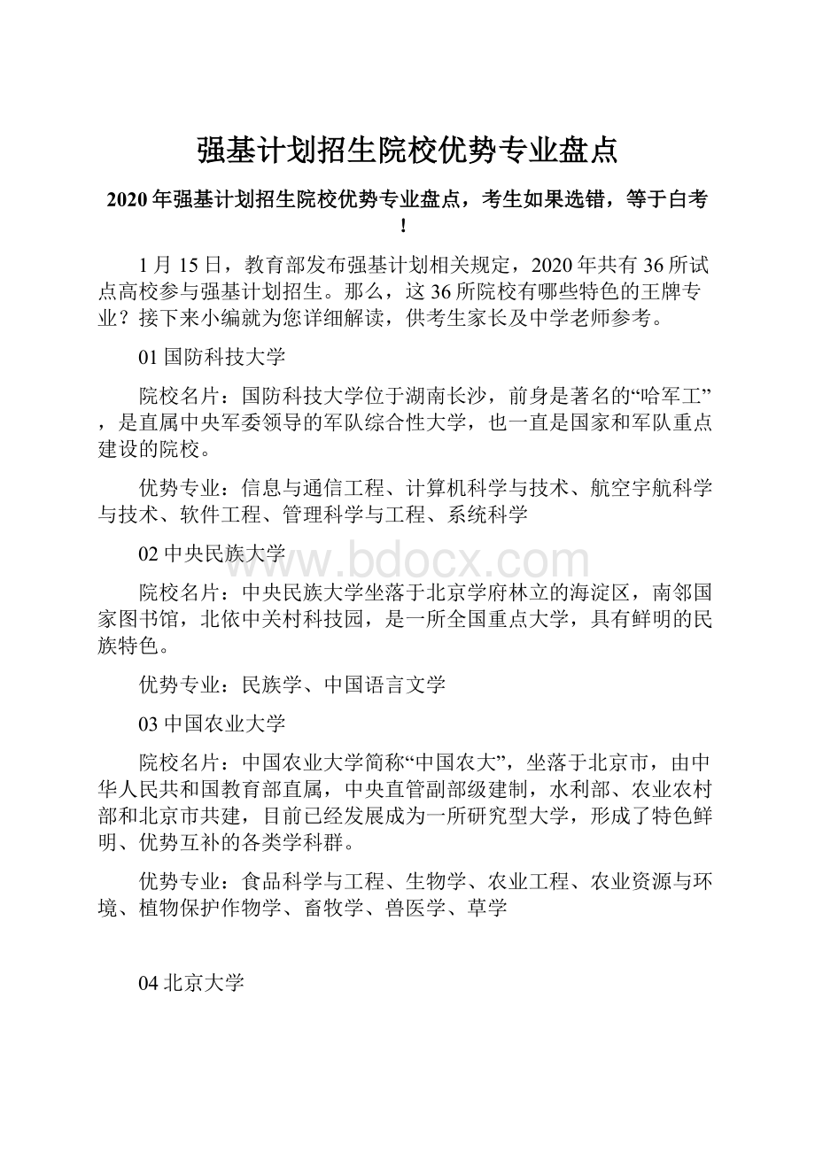 强基计划招生院校优势专业盘点.docx