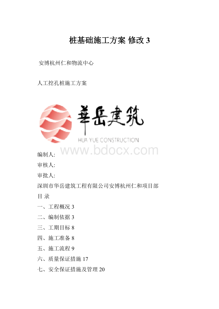 桩基础施工方案 修改3.docx_第1页