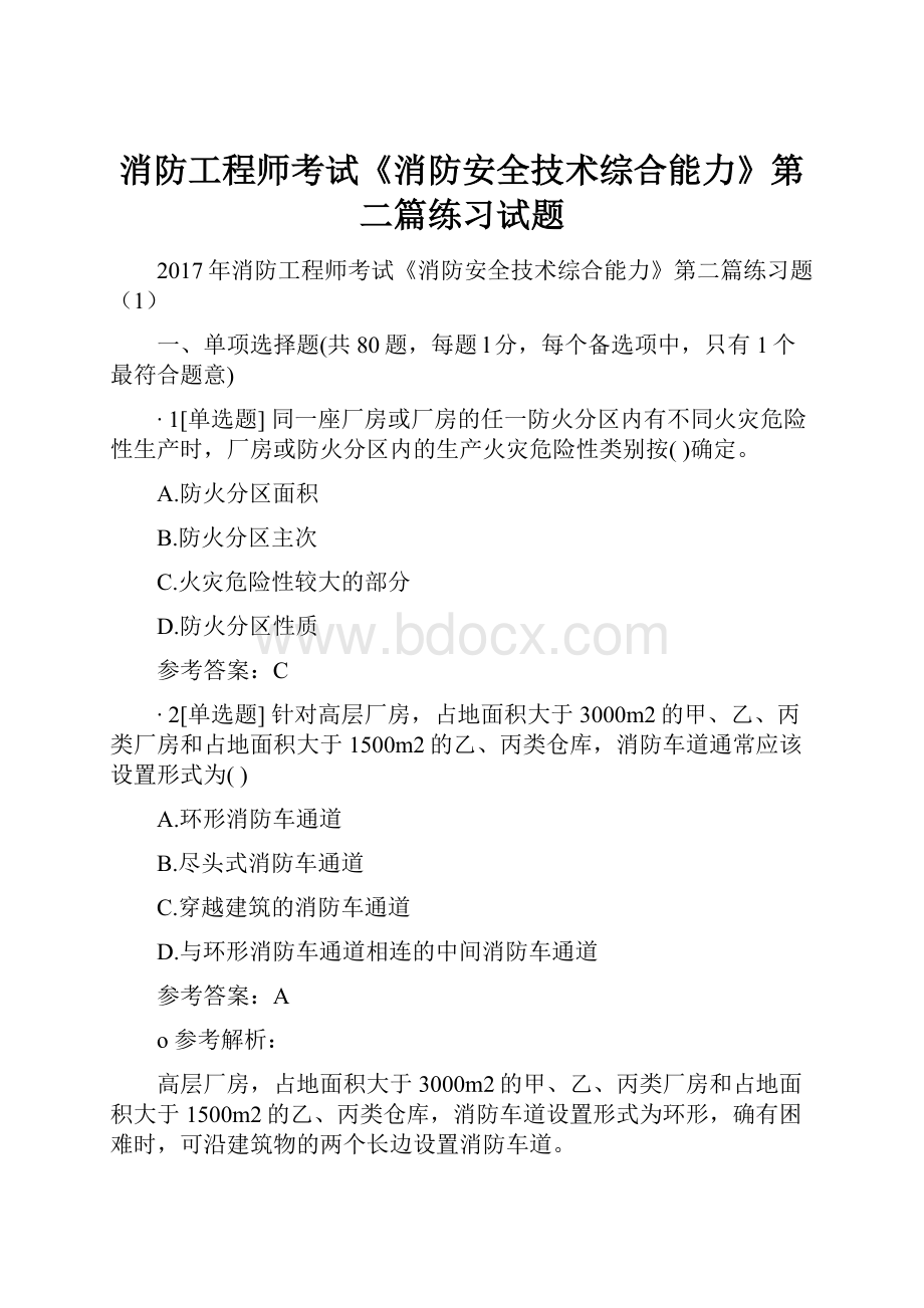 消防工程师考试《消防安全技术综合能力》第二篇练习试题.docx