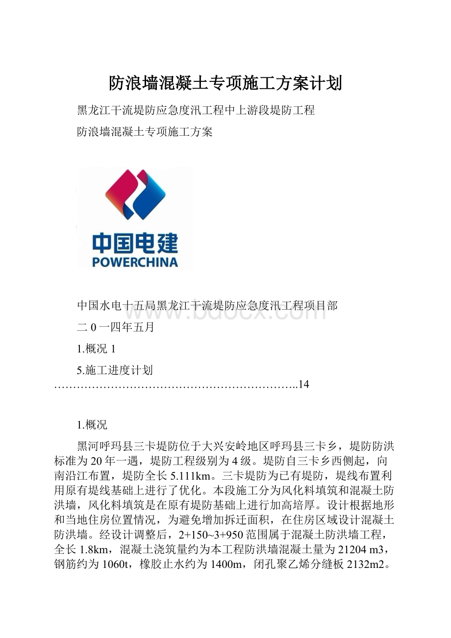 防浪墙混凝土专项施工方案计划.docx_第1页