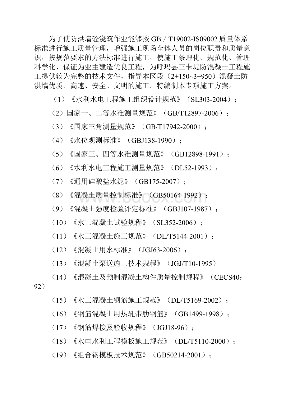 防浪墙混凝土专项施工方案计划.docx_第2页