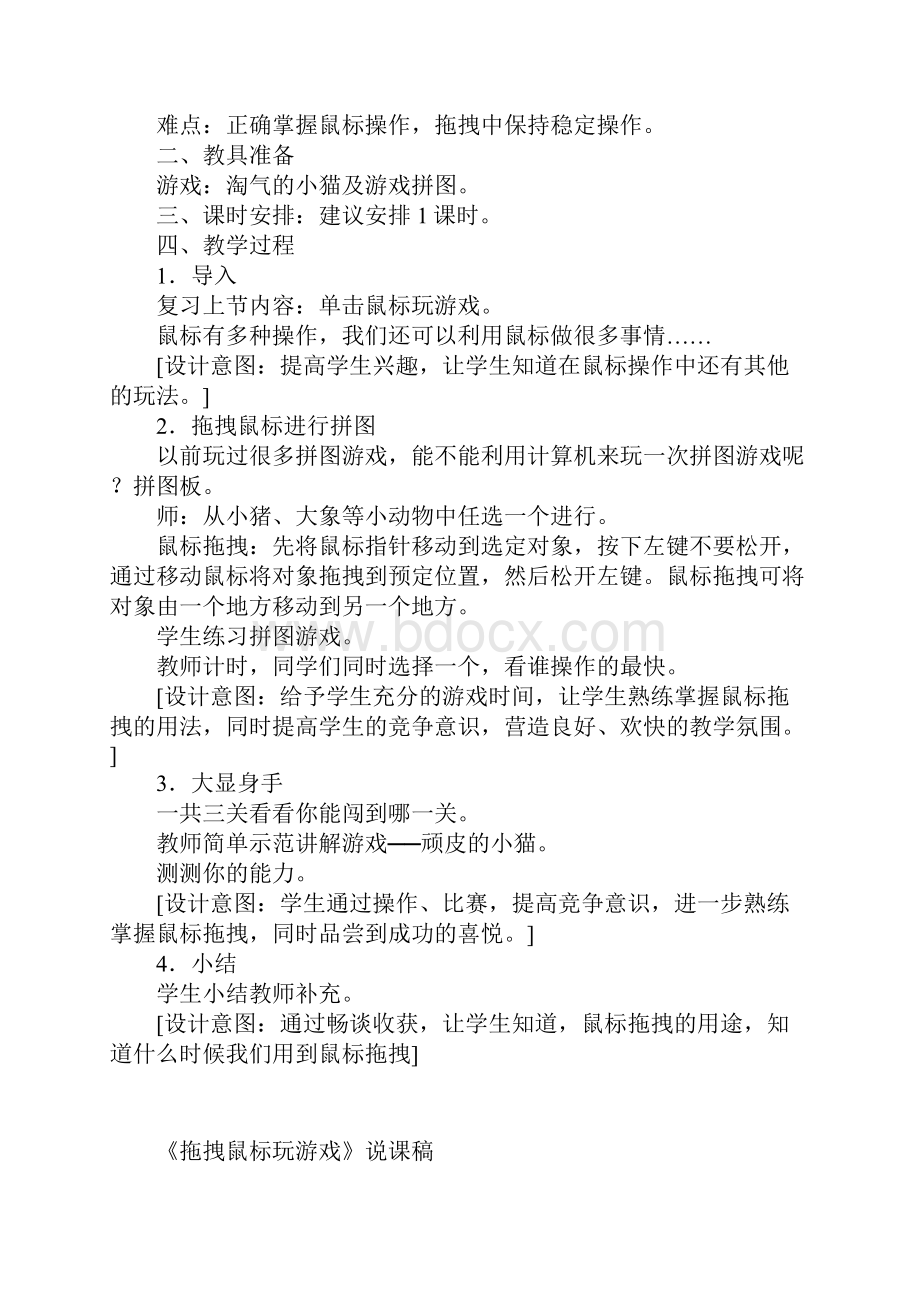 小学信息技术拖拽鼠标玩游戏说课稿.docx_第2页