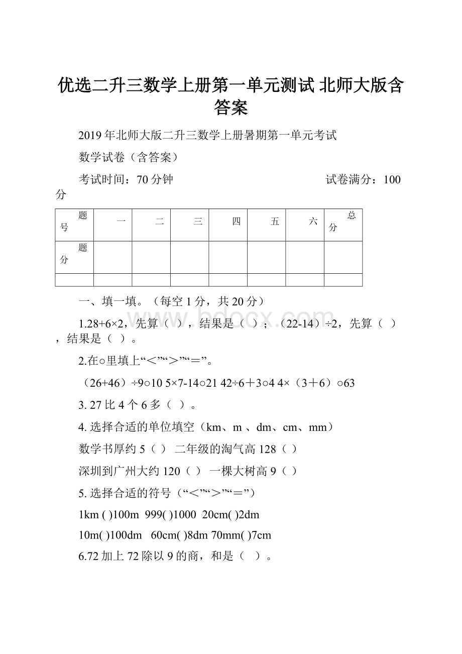 优选二升三数学上册第一单元测试 北师大版含答案.docx