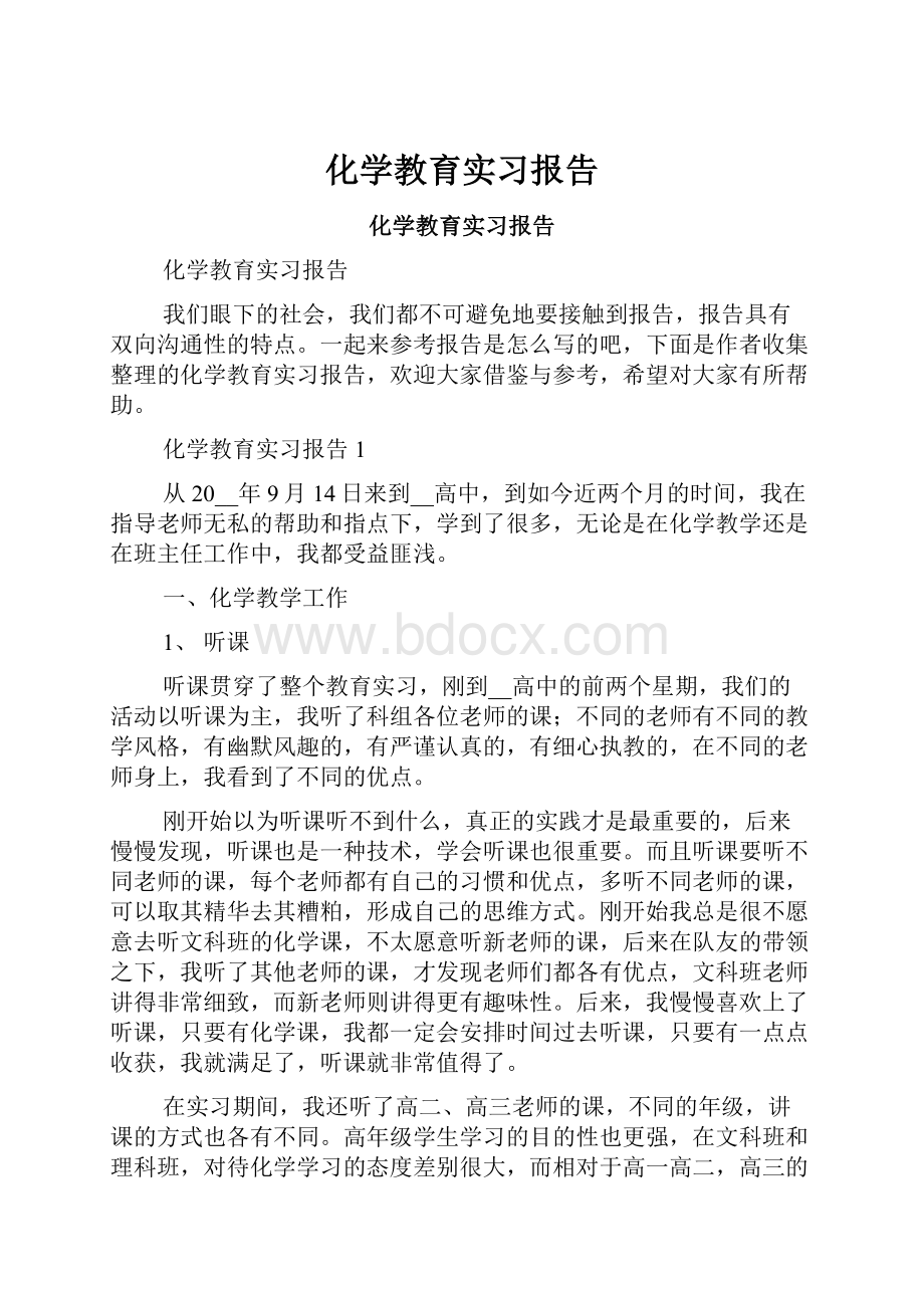 化学教育实习报告.docx