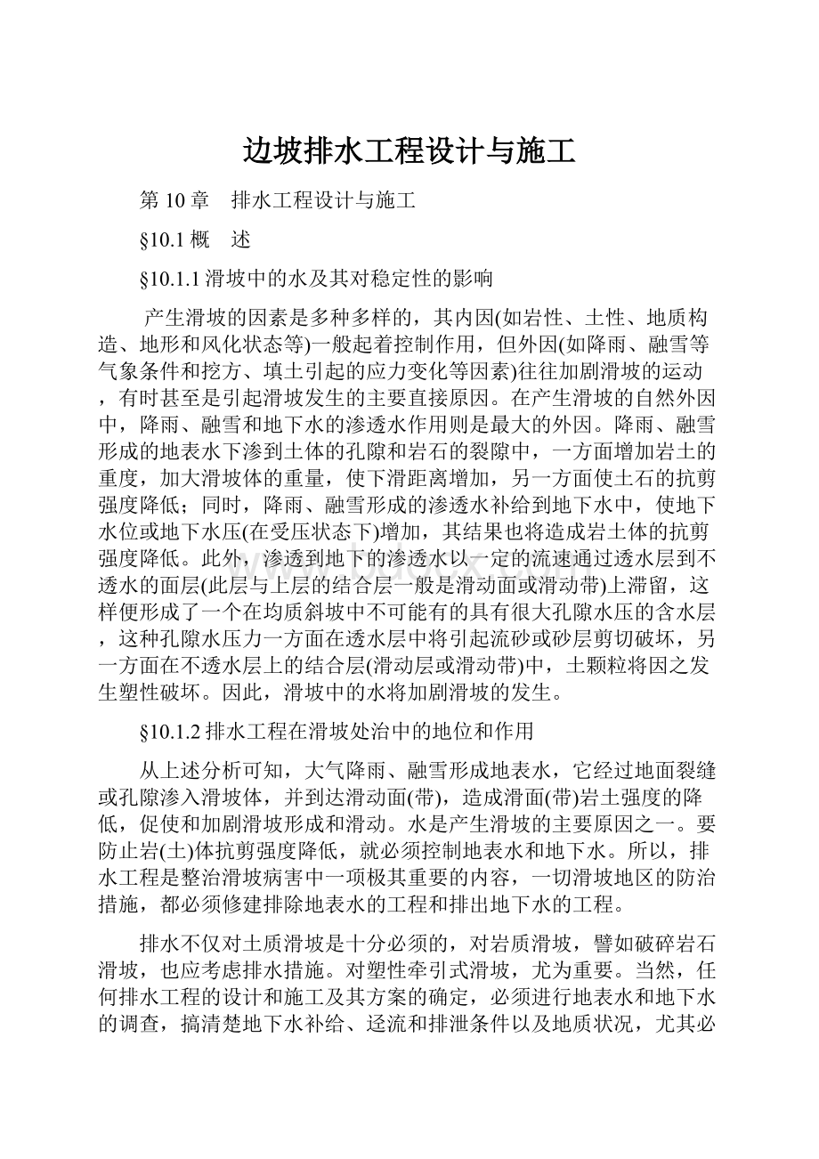 边坡排水工程设计与施工.docx_第1页