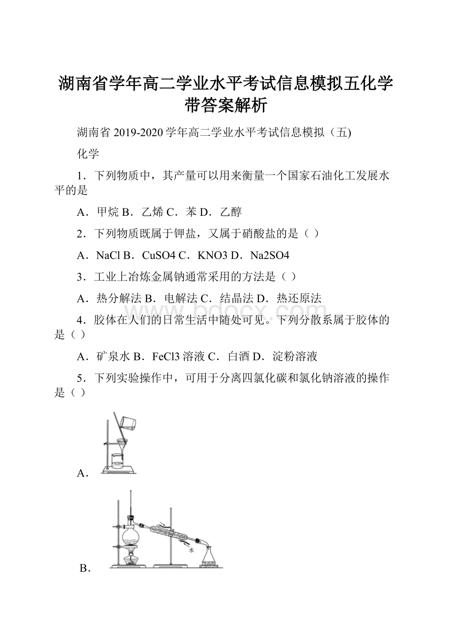 湖南省学年高二学业水平考试信息模拟五化学带答案解析.docx