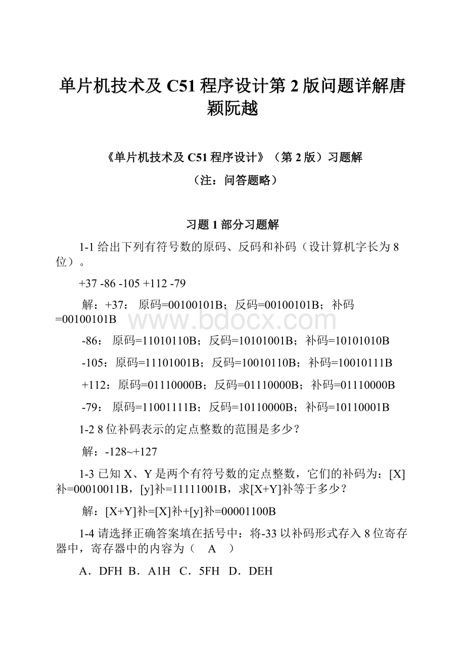 单片机技术及C51程序设计第2版问题详解唐颖阮越.docx_第1页