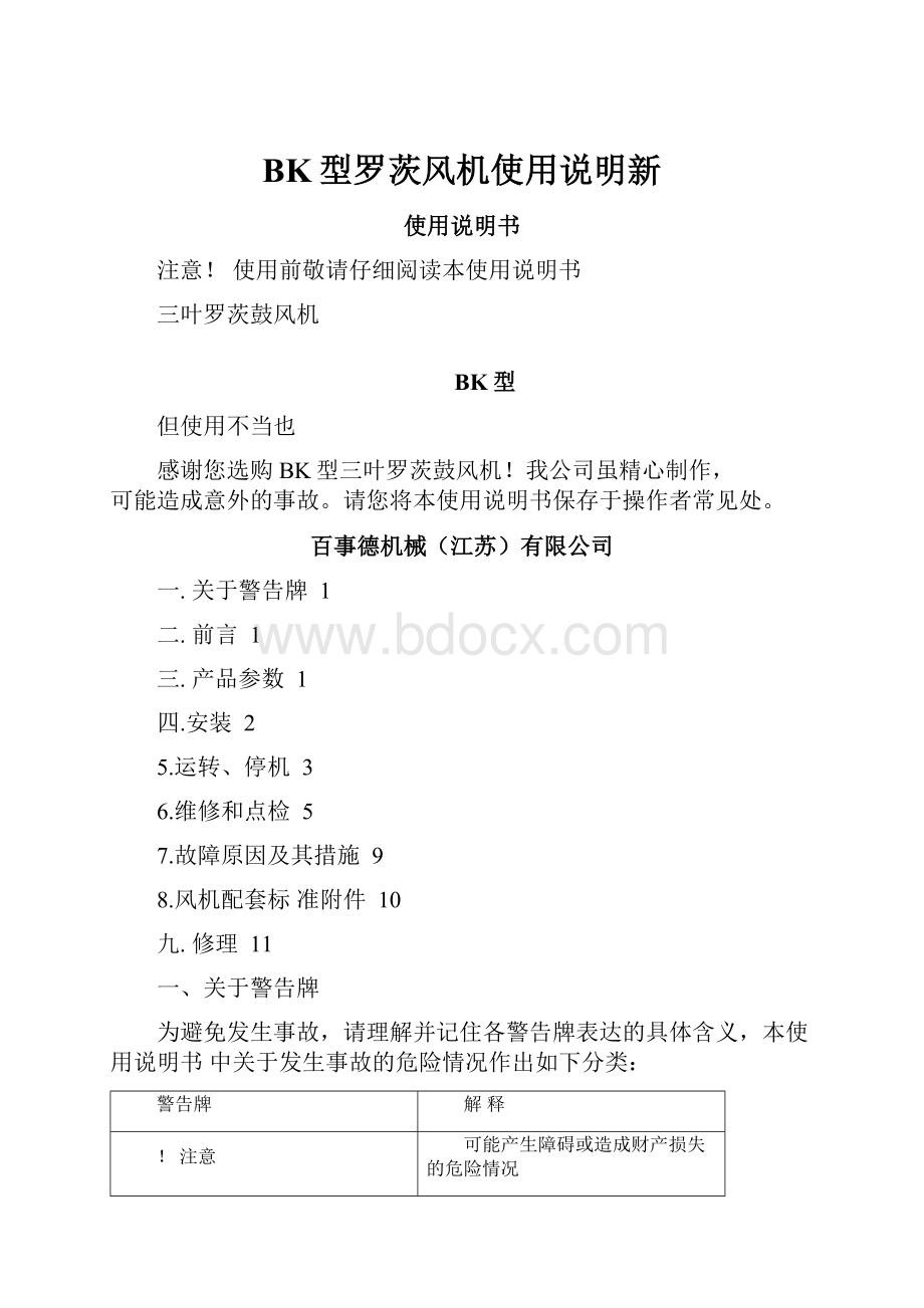 BK型罗茨风机使用说明新.docx_第1页