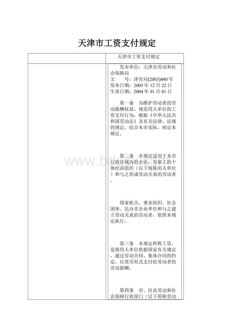 天津市工资支付规定.docx