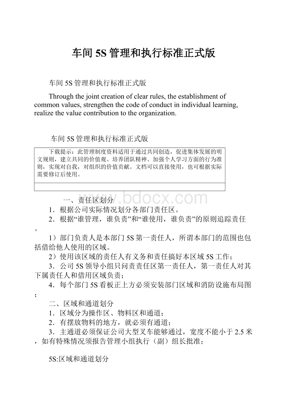 车间5S管理和执行标准正式版.docx