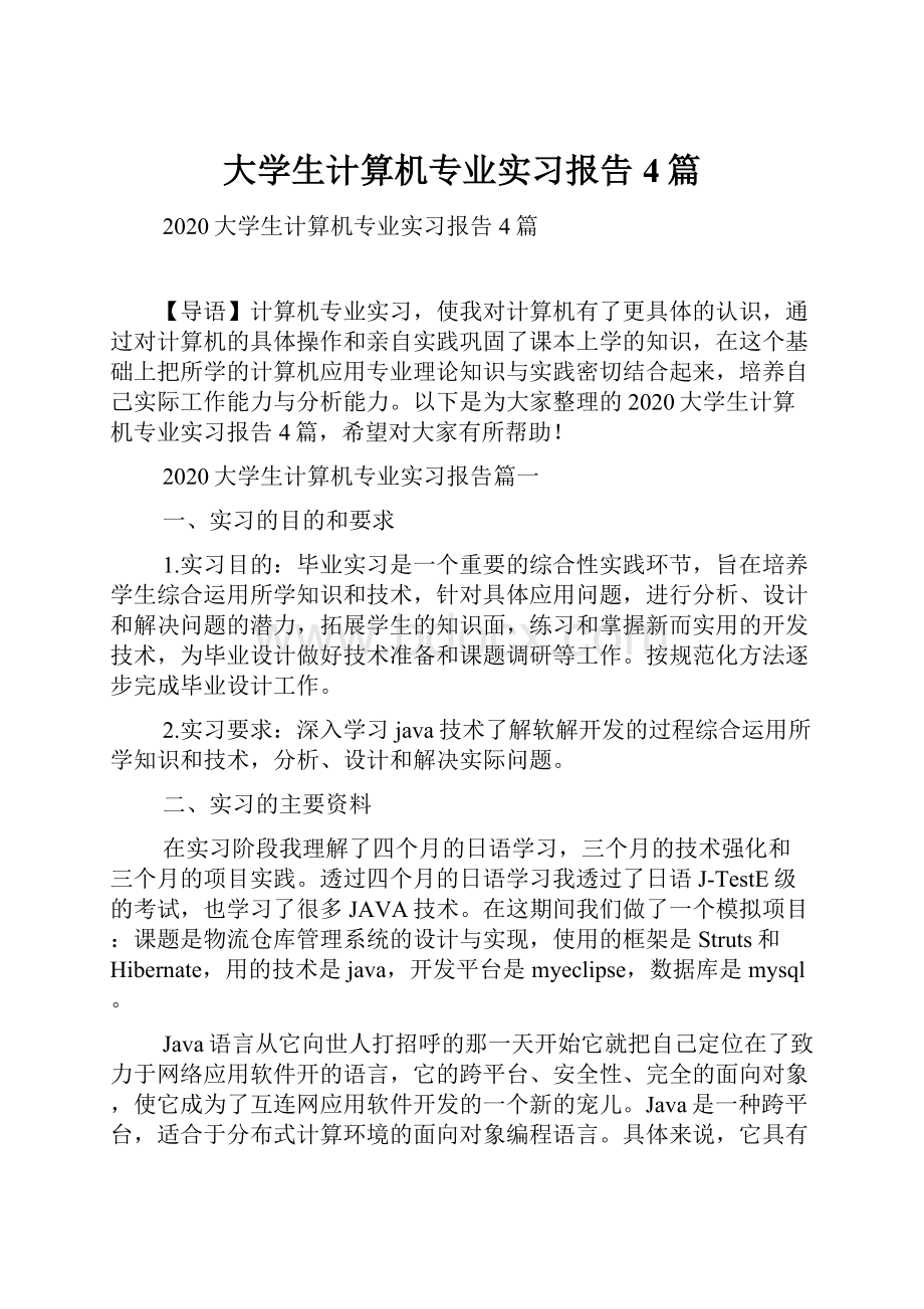 大学生计算机专业实习报告4篇.docx