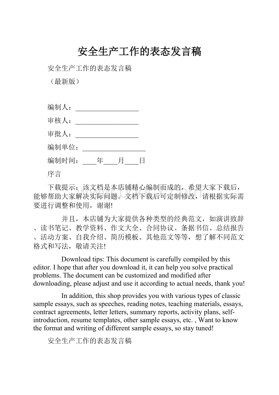 安全生产工作的表态发言稿.docx