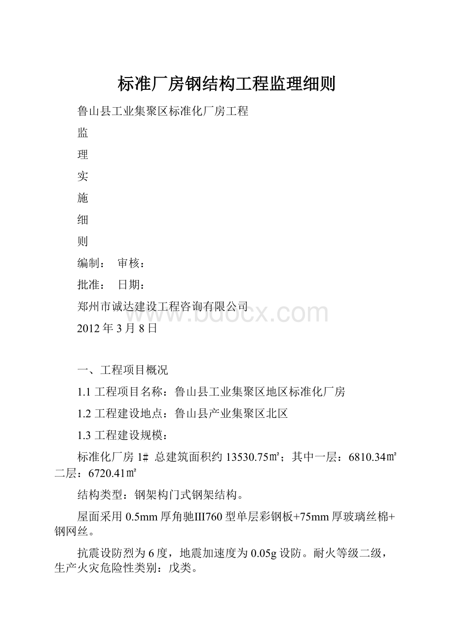 标准厂房钢结构工程监理细则.docx_第1页