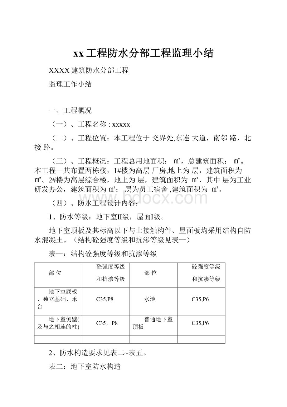 xx工程防水分部工程监理小结.docx