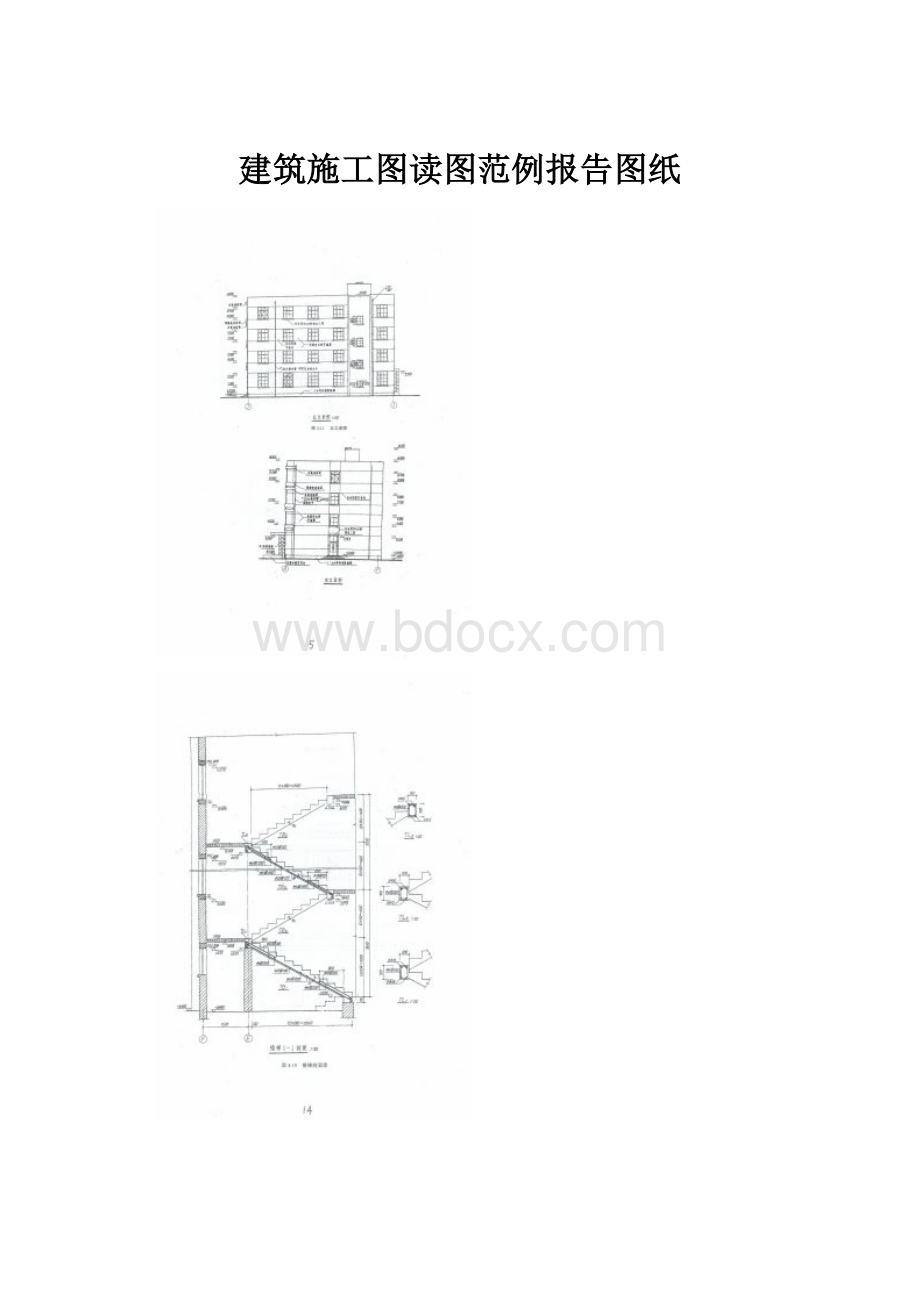 建筑施工图读图范例报告图纸.docx