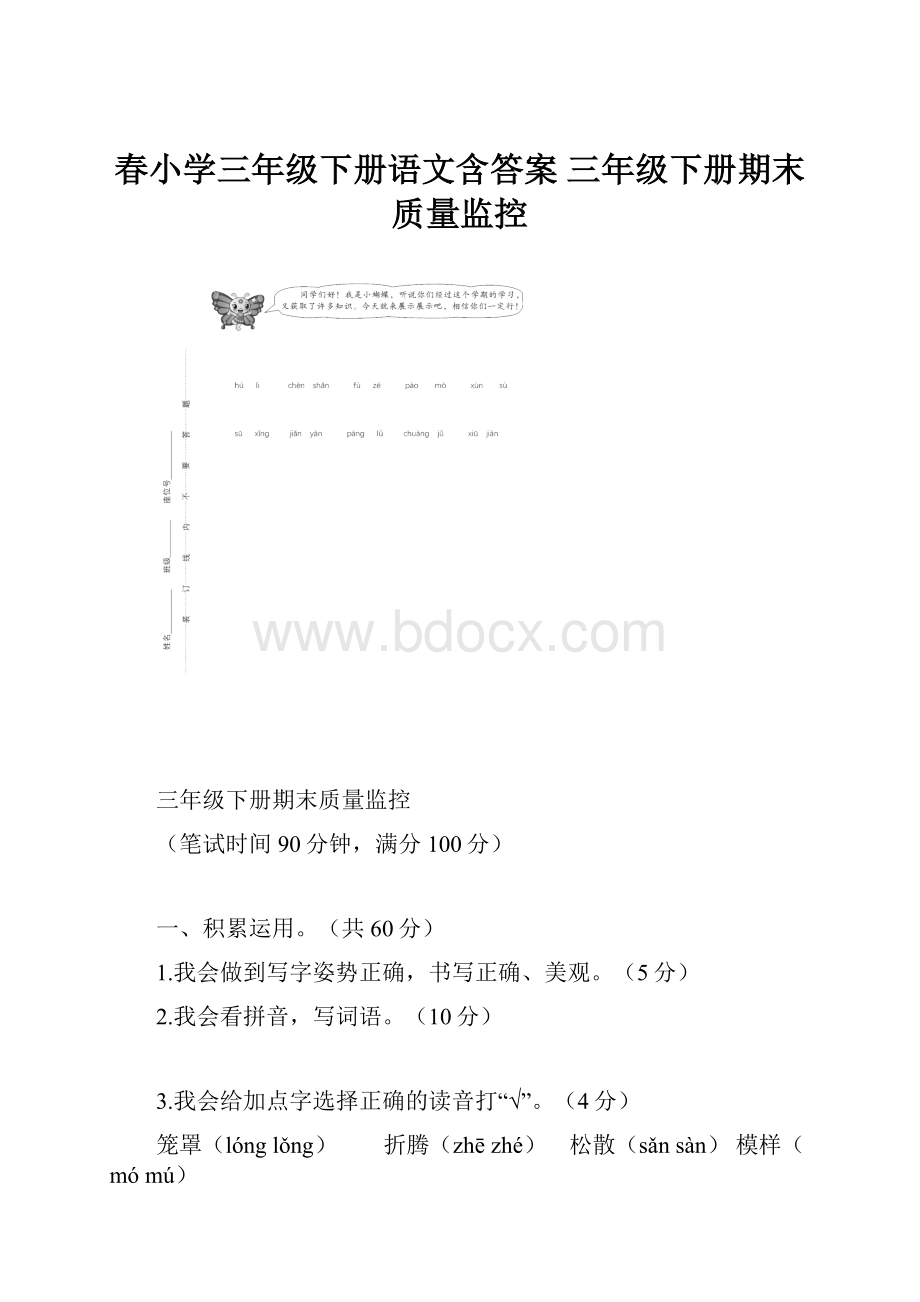 春小学三年级下册语文含答案 三年级下册期末质量监控.docx_第1页