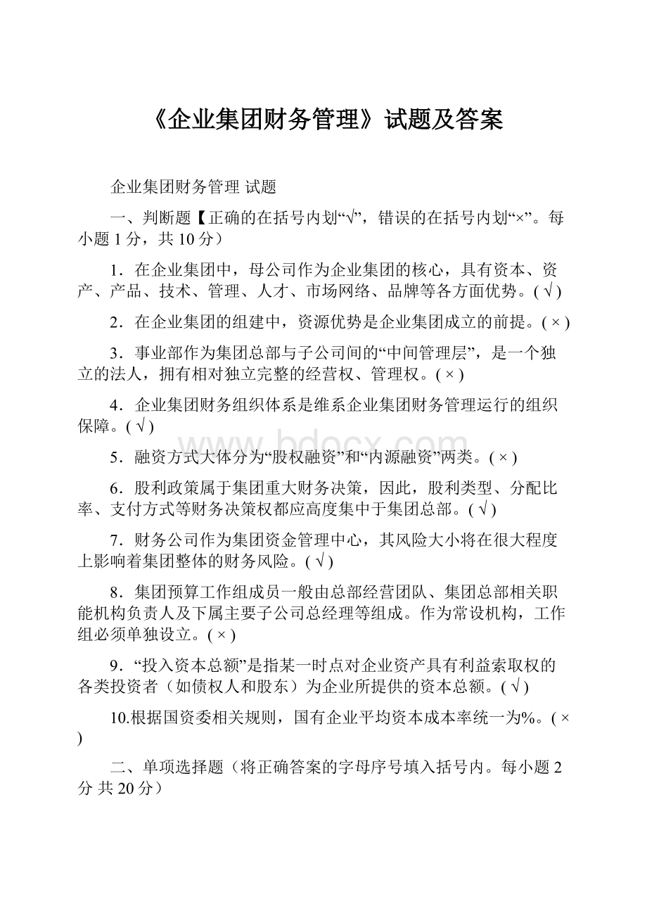 《企业集团财务管理》试题及答案.docx